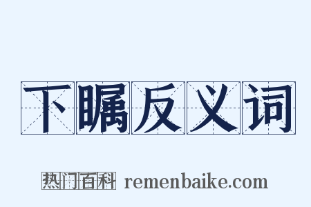 下瞩反义词是什么意思的图片